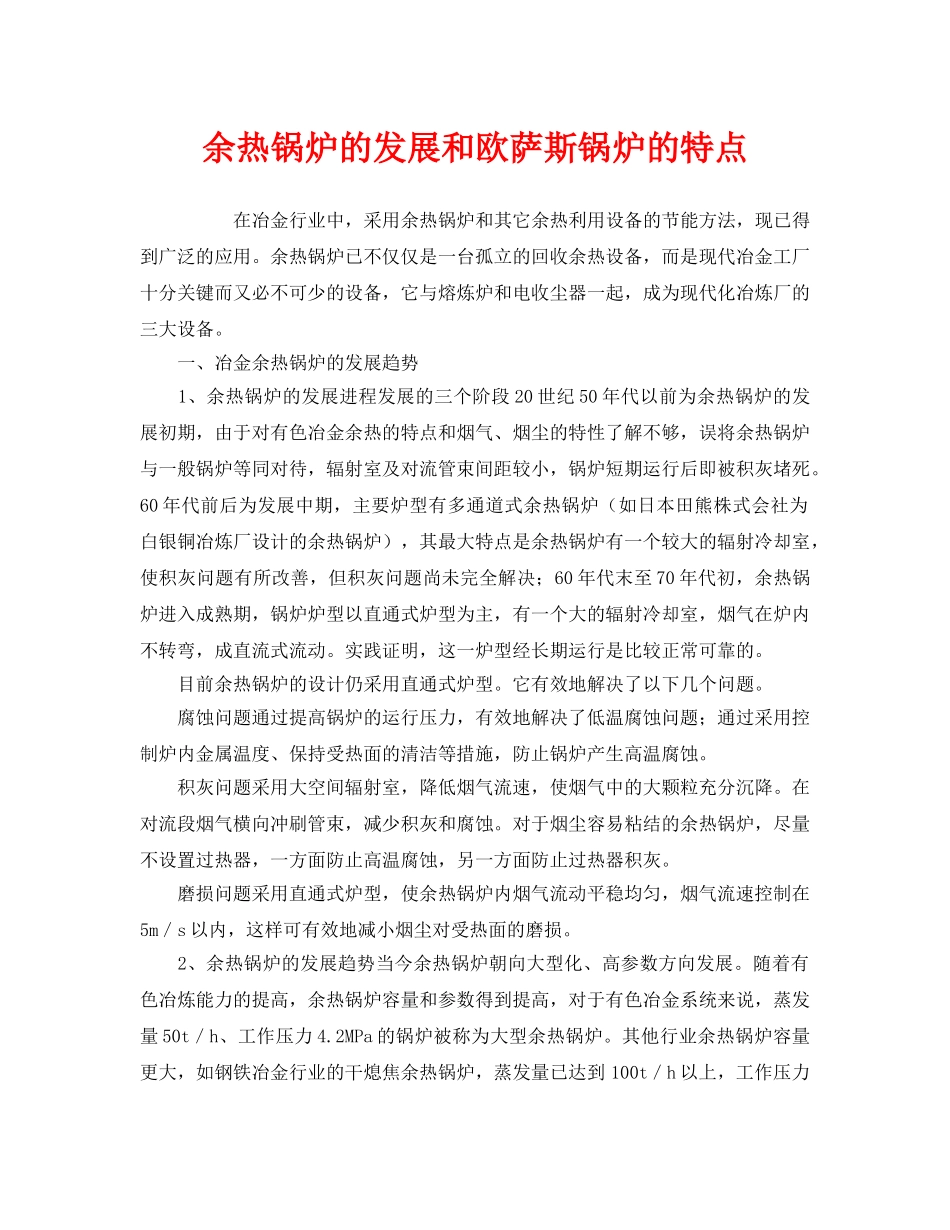 《安全管理》之余热锅炉的发展和欧萨斯锅炉的特点 _第1页