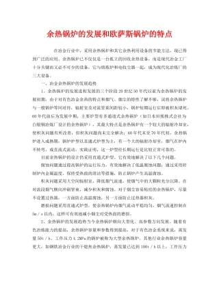 《安全管理》之余热锅炉的发展和欧萨斯锅炉的特点 