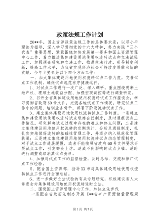 政策法规工作计划