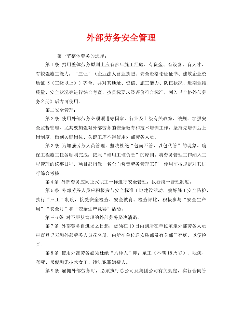 《安全管理》之外部劳务安全管理 _第1页