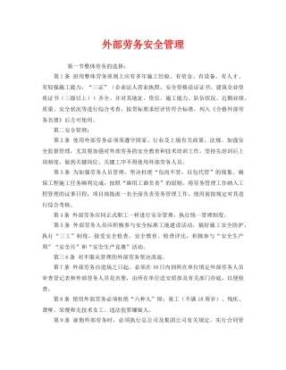 《安全管理》之外部劳务安全管理 