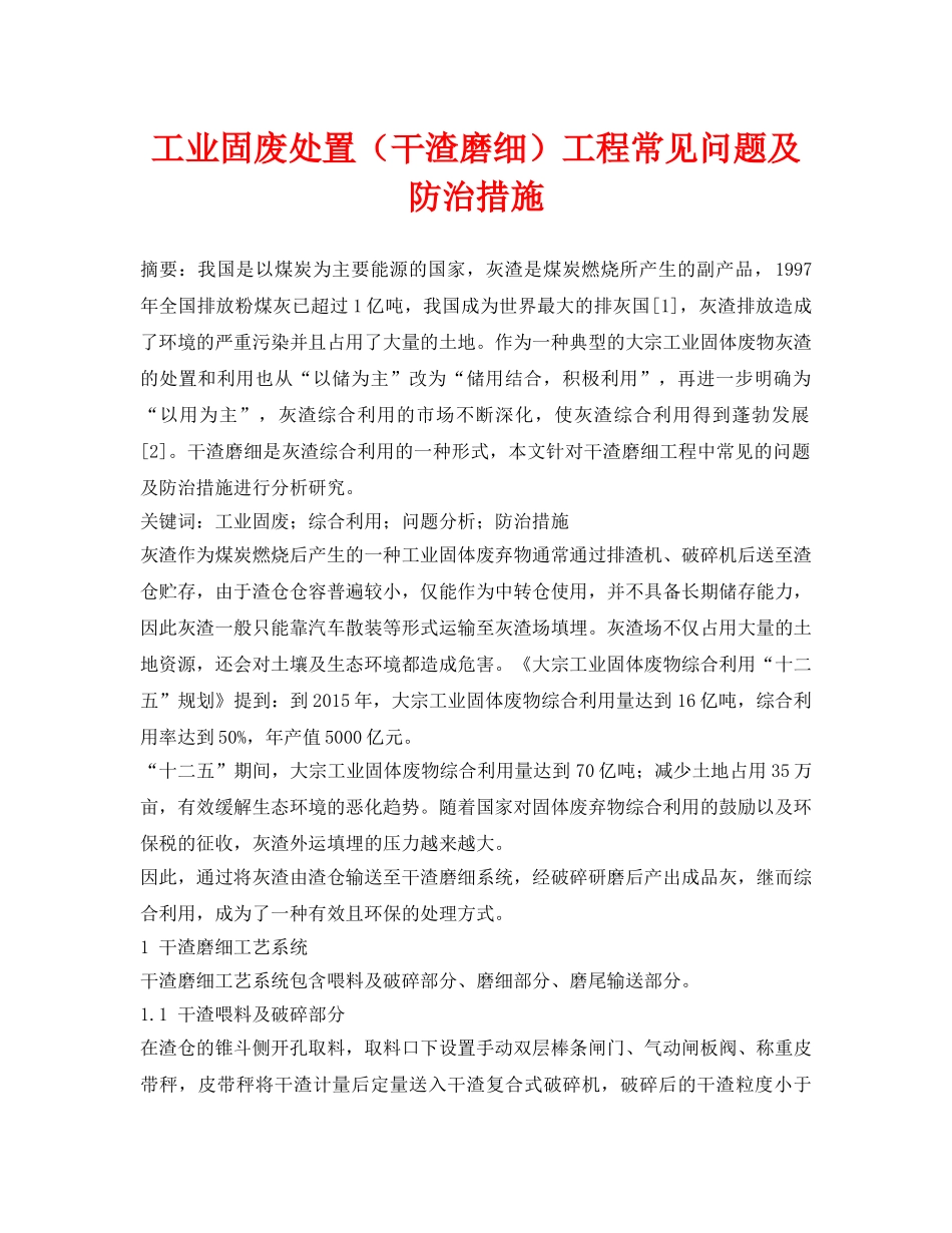 《安全管理论文》之工业固废处置（干渣磨细）工程常见问题及防治措施 _第1页