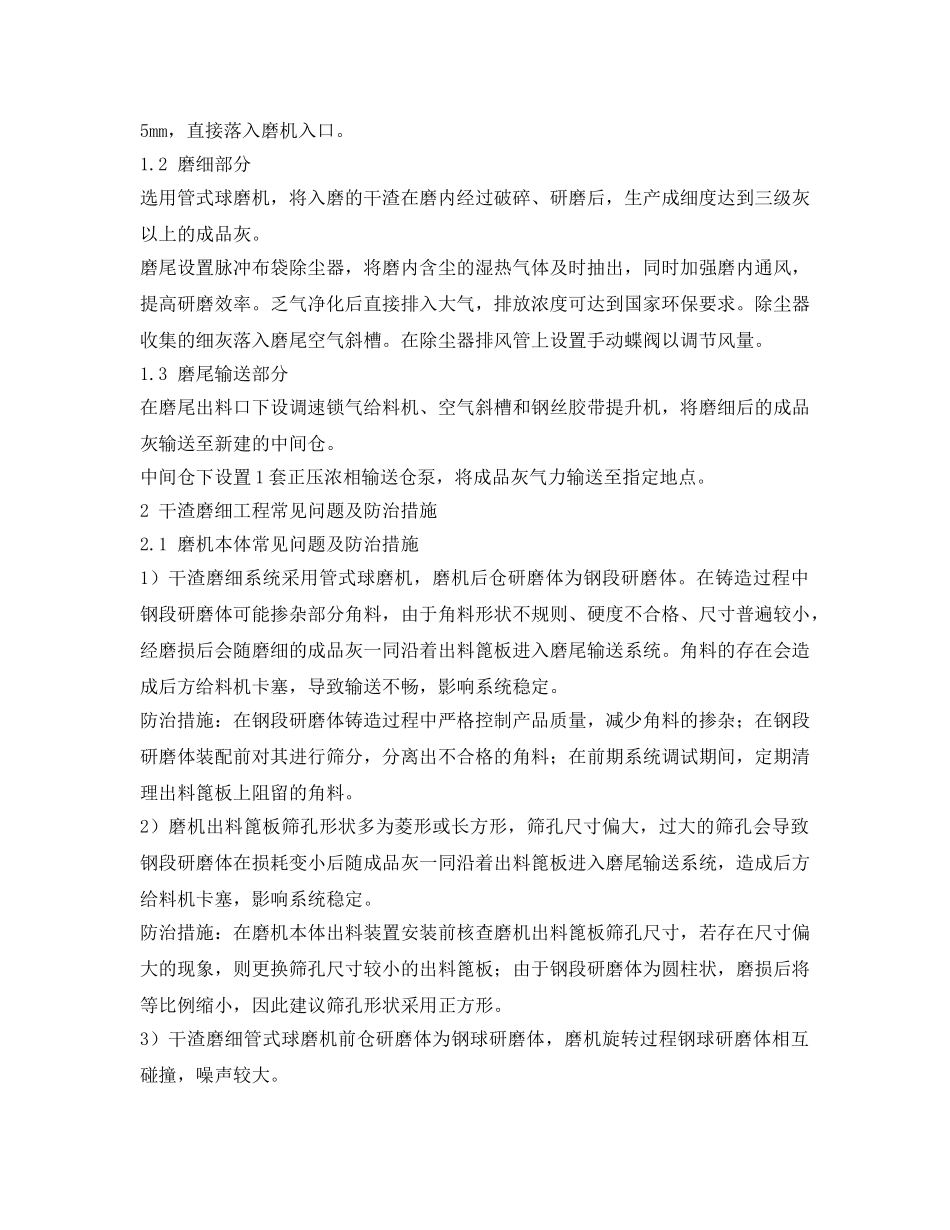 《安全管理论文》之工业固废处置（干渣磨细）工程常见问题及防治措施 _第2页