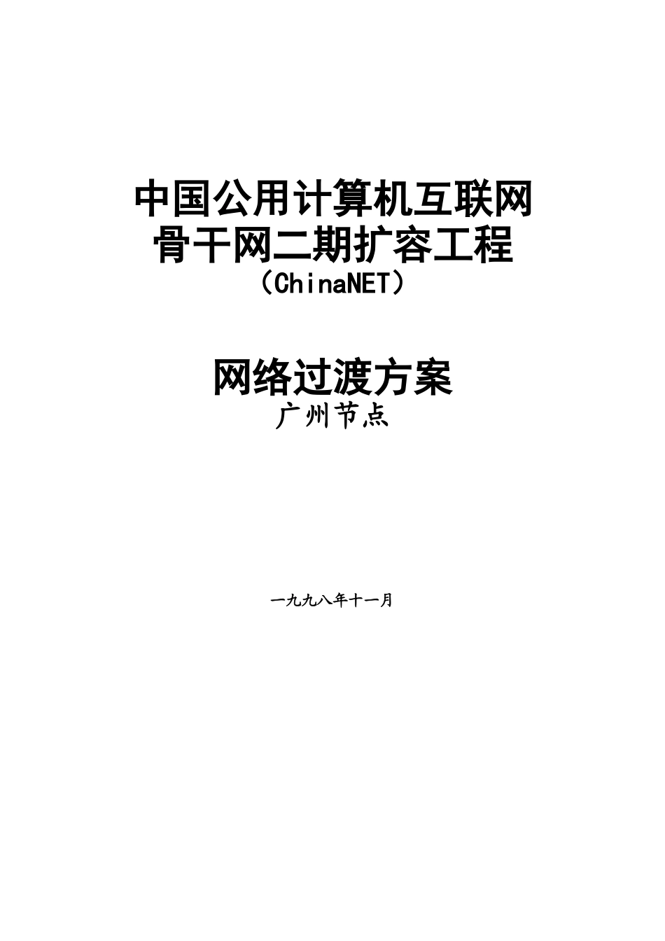 中国互联网骨干网二期扩容工程方案(1)_第1页