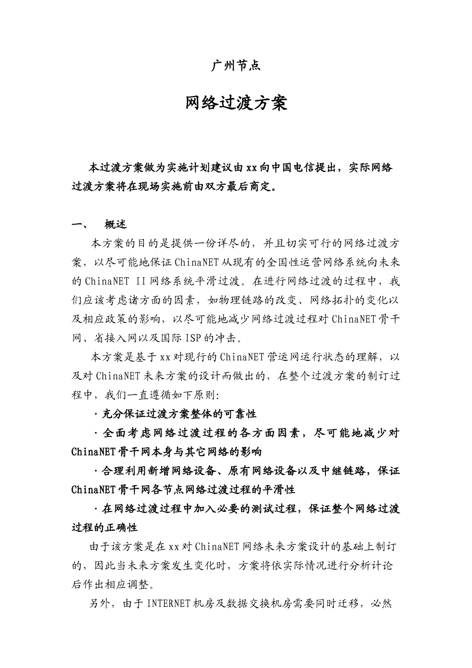 中国互联网骨干网二期扩容工程方案(1)_第2页