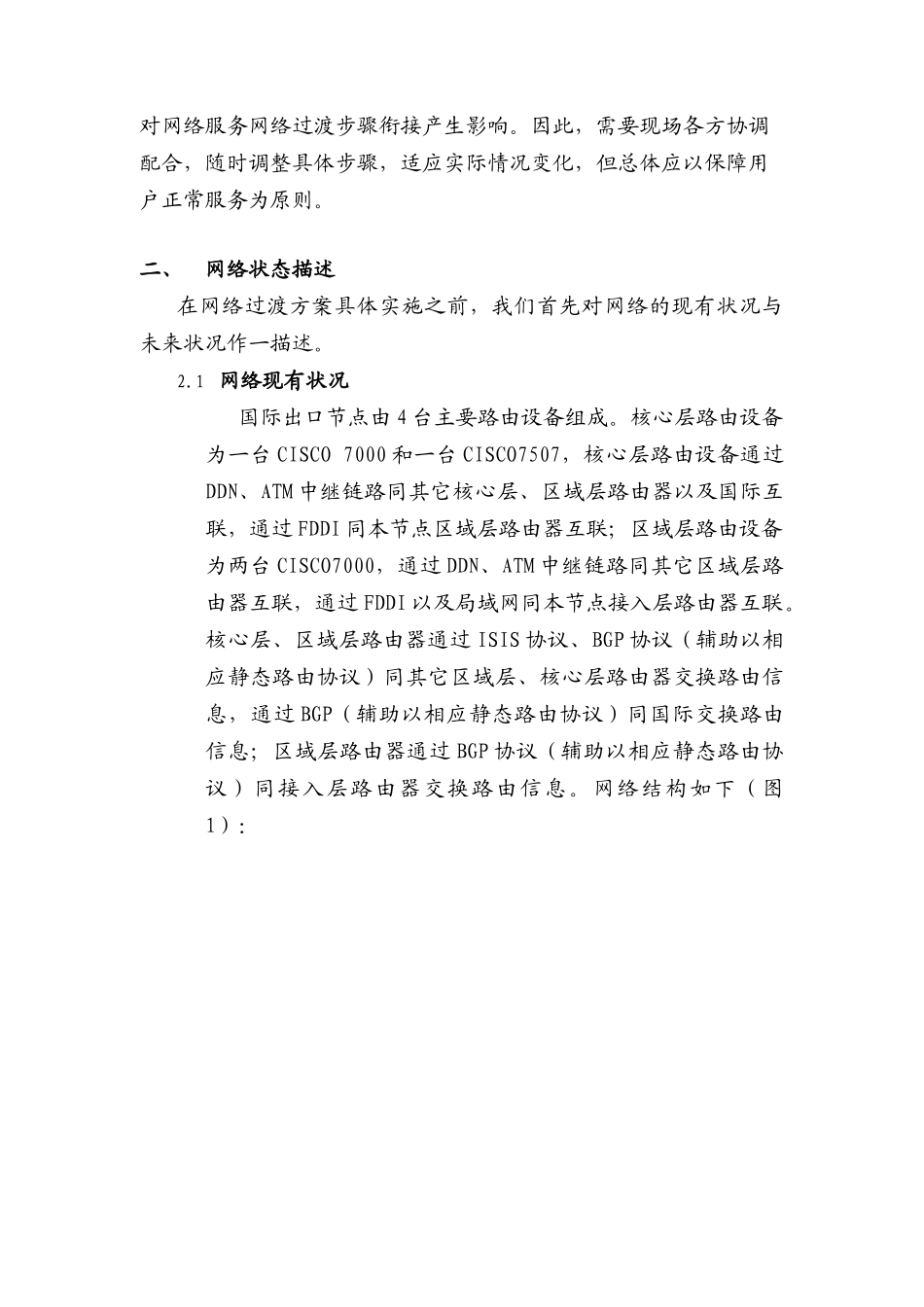 中国互联网骨干网二期扩容工程方案(1)_第3页