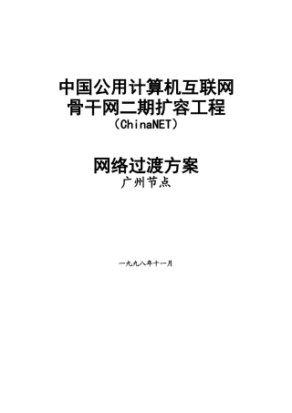 中国互联网骨干网二期扩容工程方案(1)