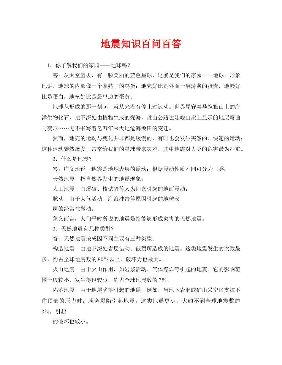 《安全常识-灾害防范》之地震知识百问百答 _第1页