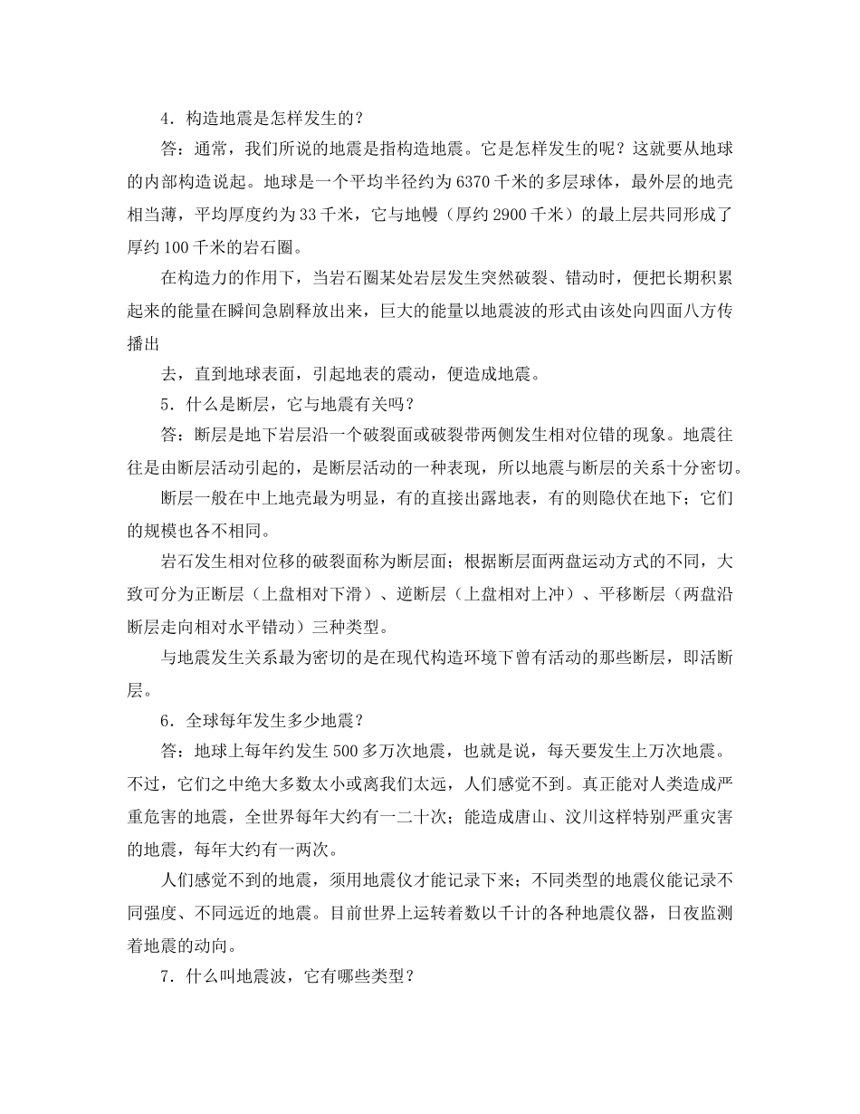《安全常识-灾害防范》之地震知识百问百答 _第2页