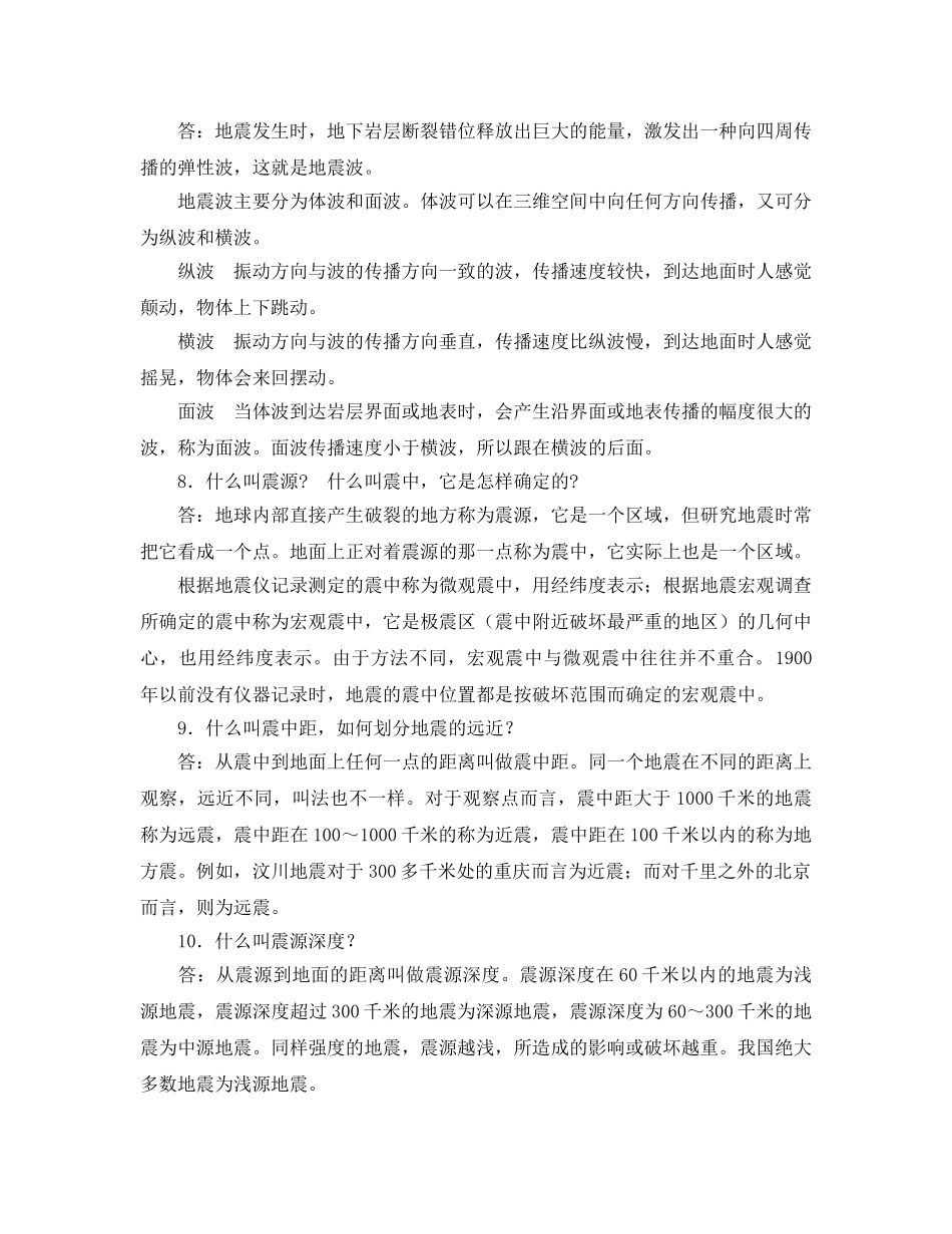 《安全常识-灾害防范》之地震知识百问百答 _第3页