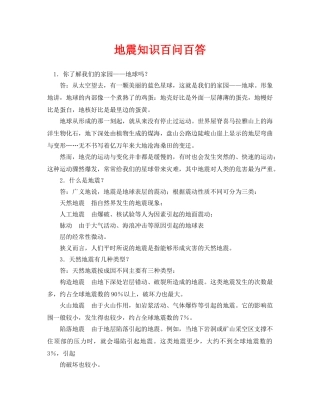 《安全常识-灾害防范》之地震知识百问百答 