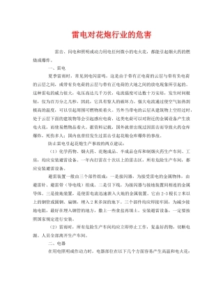 《安全管理》之雷电对花炮行业的危害 