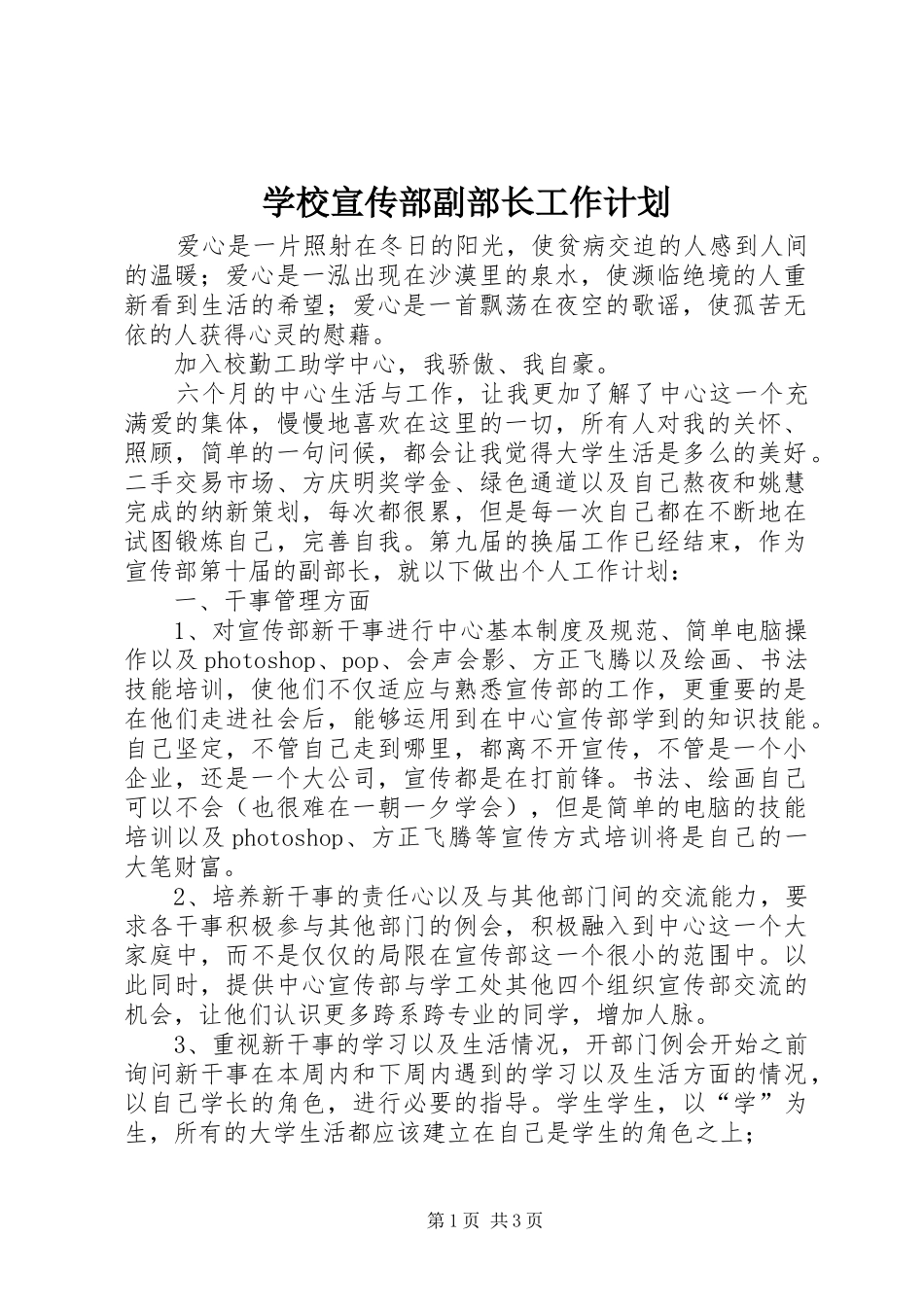 学校宣传部副部长工作计划_第1页