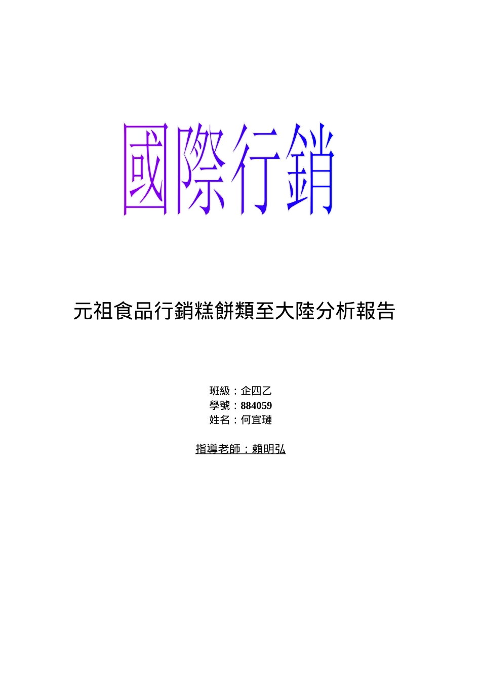 元祖食品行销糕饼类至大陆分析报告_第1页