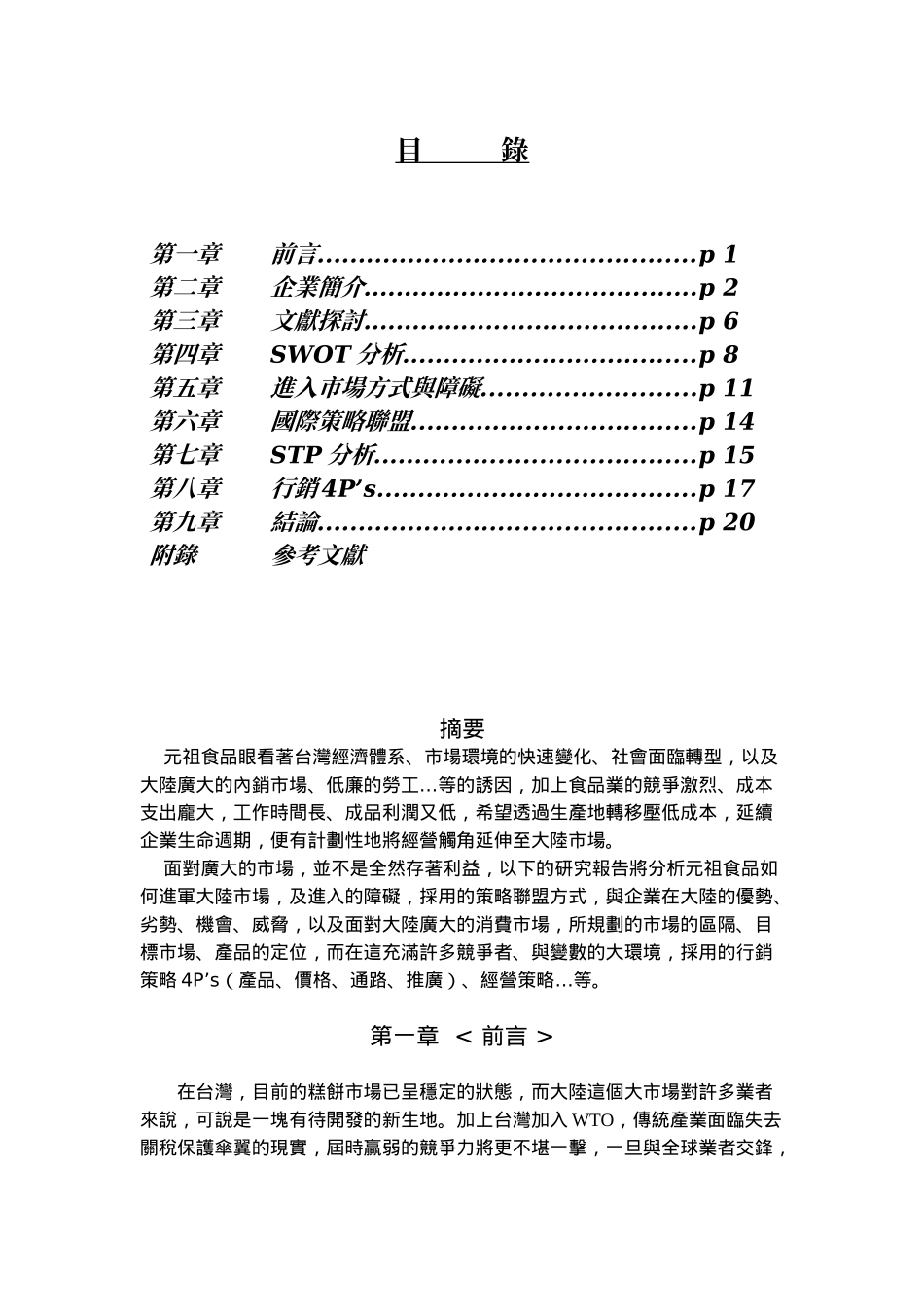 元祖食品行销糕饼类至大陆分析报告_第2页