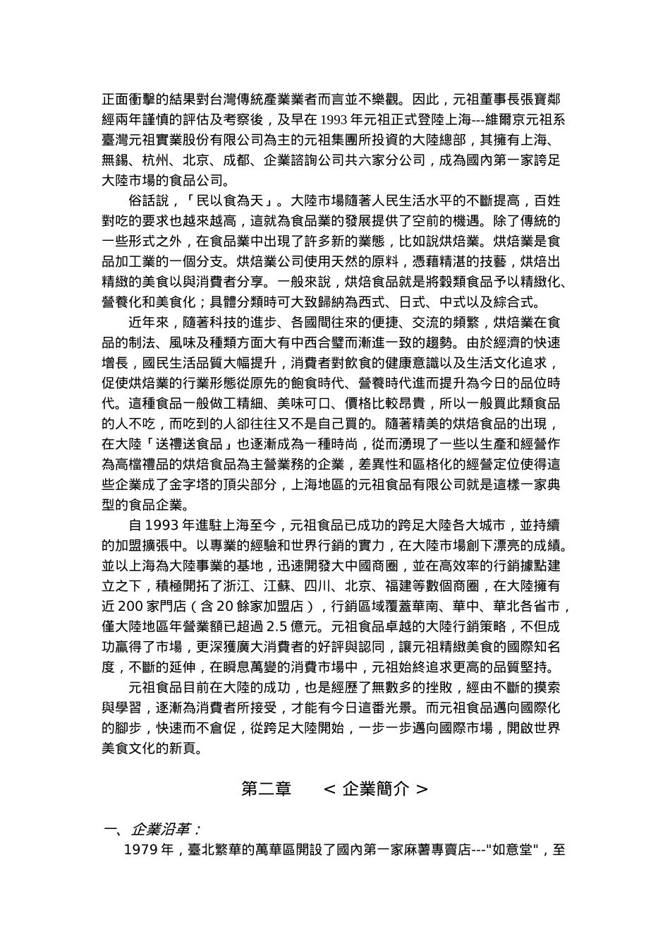 元祖食品行销糕饼类至大陆分析报告_第3页