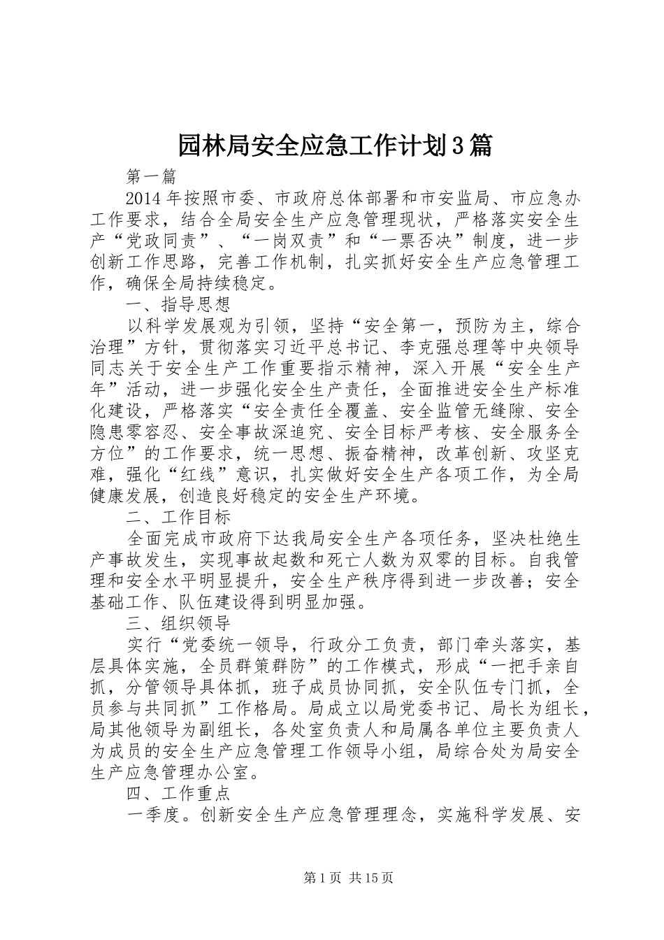 园林局安全应急工作计划3篇_第1页