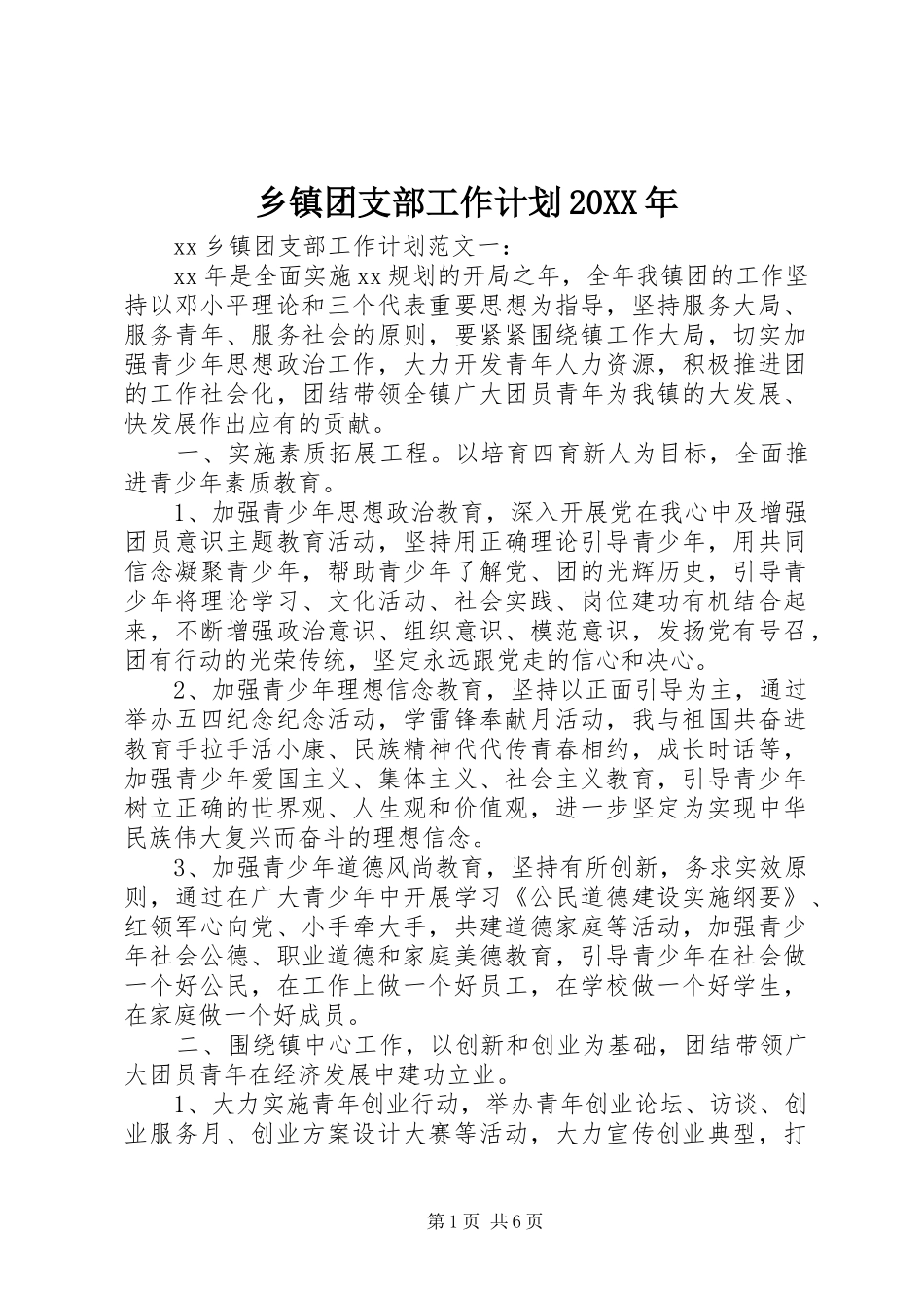 乡镇团支部工作计划20XX年_第1页