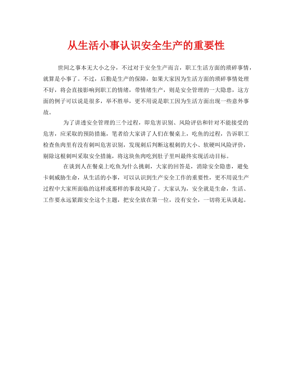 《安全管理》之从生活小事认识安全生产的重要性 _第1页