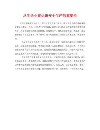 《安全管理》之从生活小事认识安全生产的重要性 