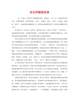 《安全管理文档》之安全伴随我的家 