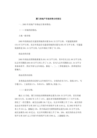 厦门房地产市场形势分析研究报告