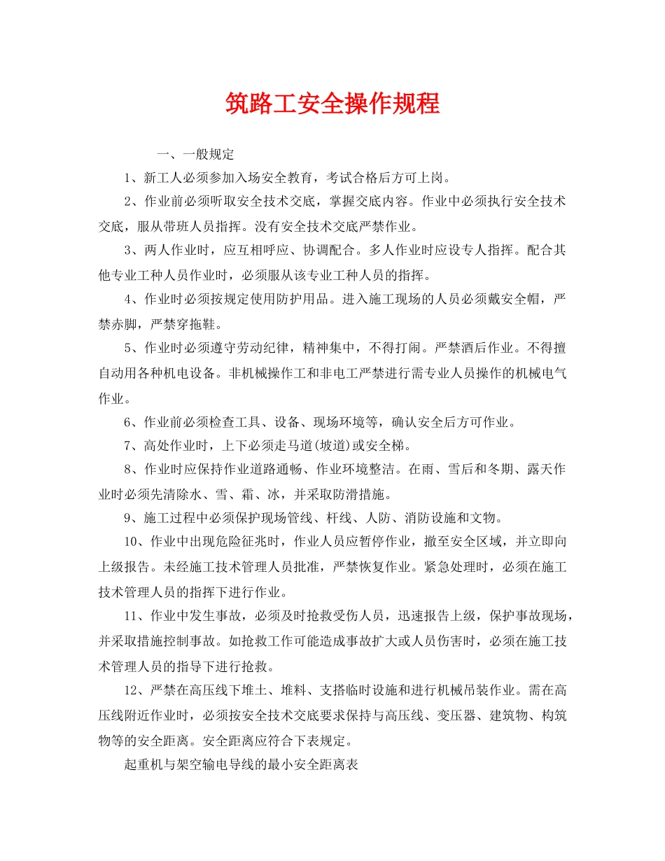 《安全操作规程》之筑路工安全操作规程 _第1页