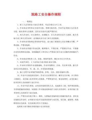 《安全操作规程》之筑路工安全操作规程 