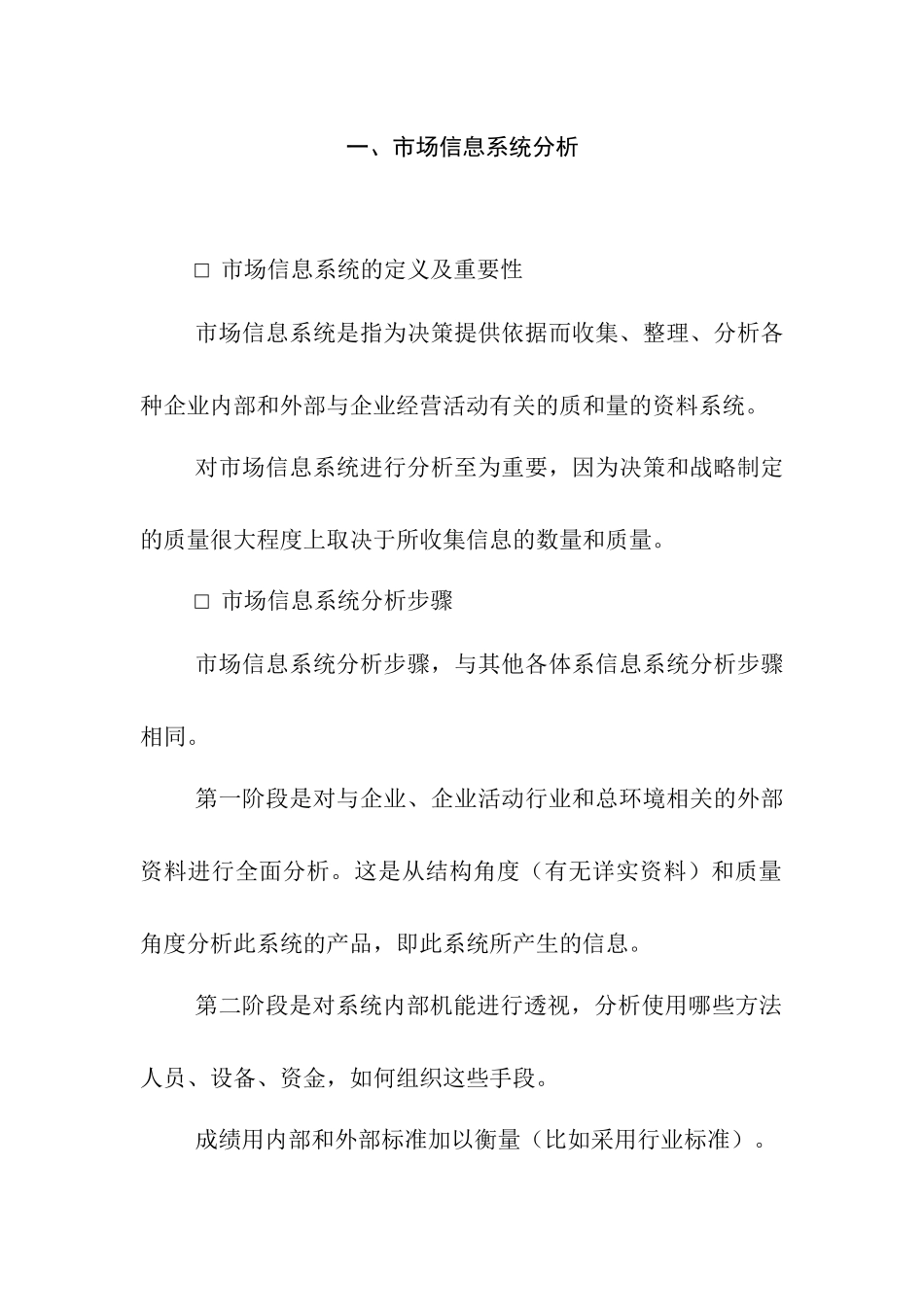 市场信息系统的定义及步骤分析_第1页