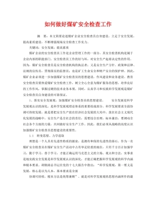 《安全管理》之如何做好煤矿安全检查工作 