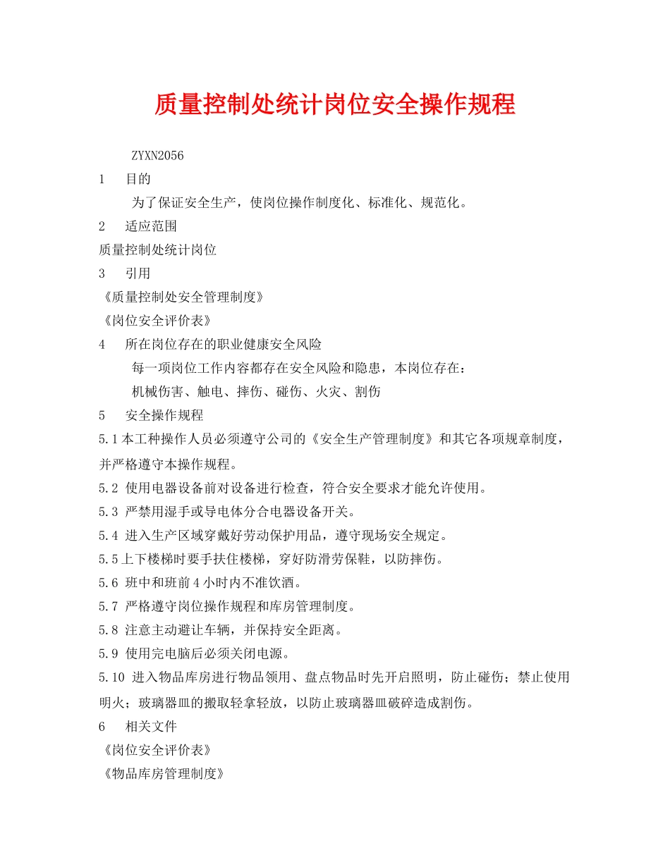 《安全操作规程》之质量控制处统计岗位安全操作规程 _第1页