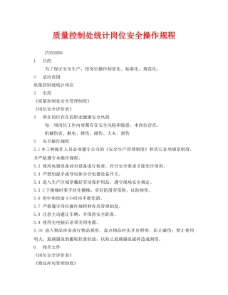 《安全操作规程》之质量控制处统计岗位安全操作规程 