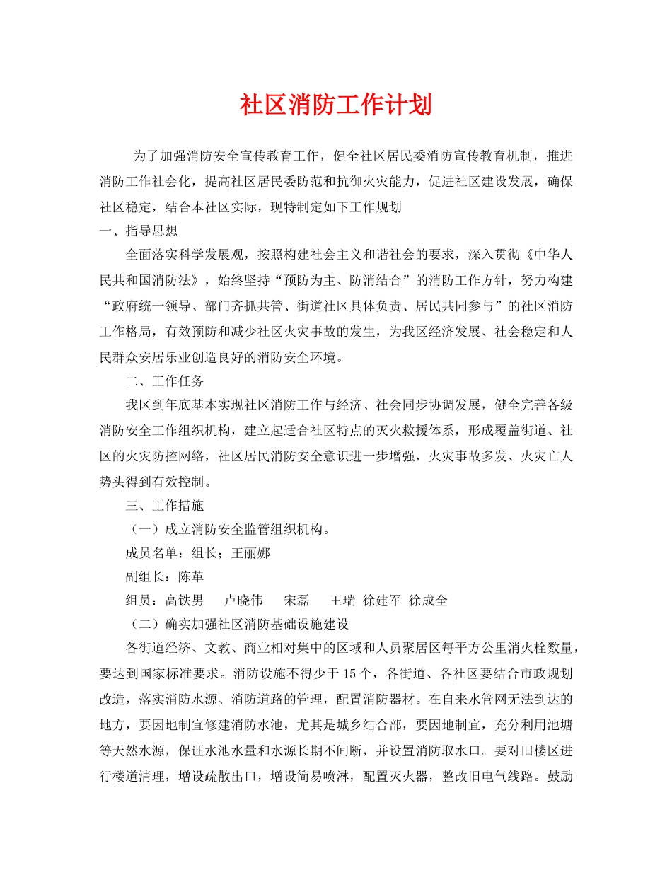 《安全管理文档》之社区消防工作计划 _第1页