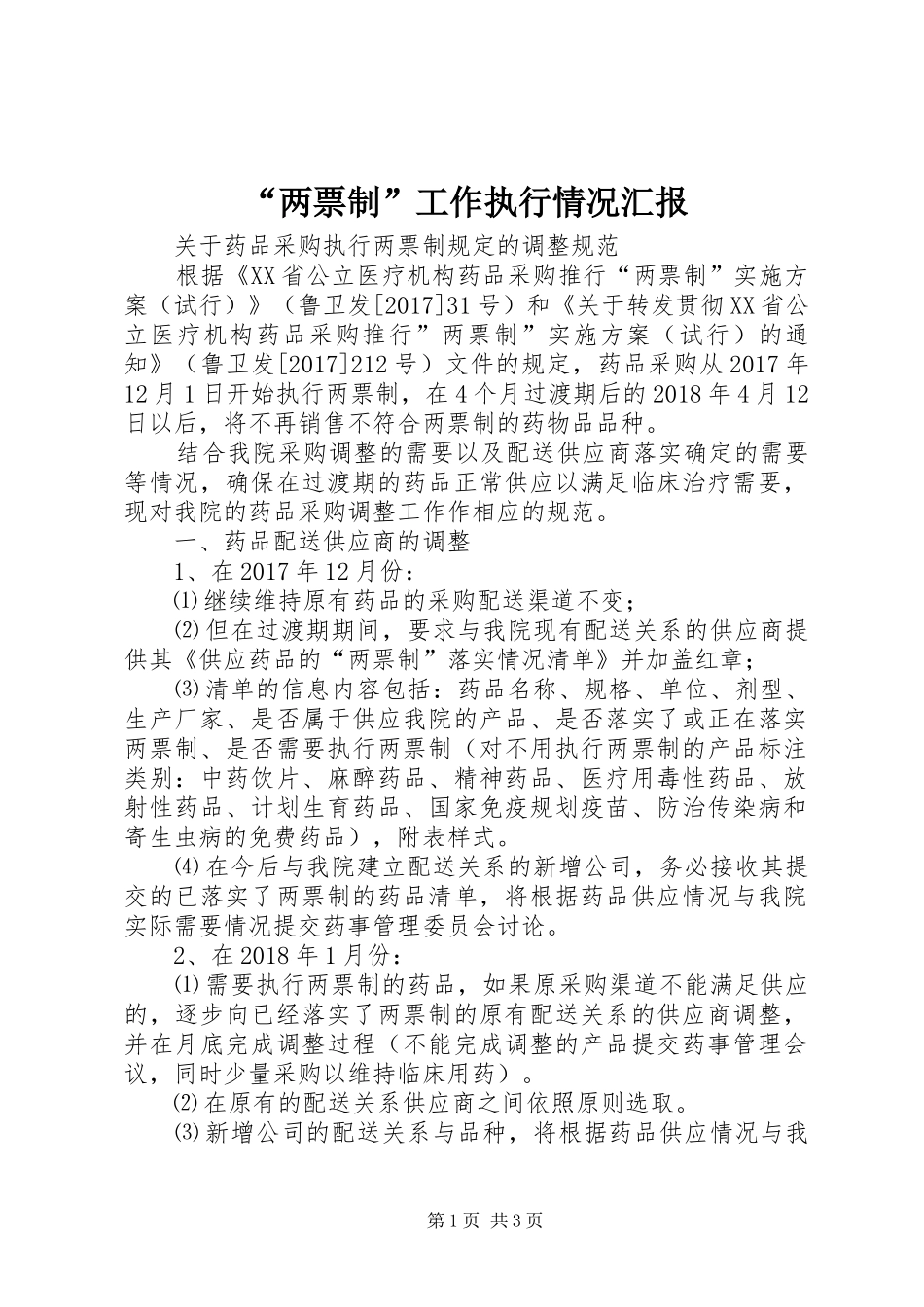 “两票制”工作执行情况汇报 _第1页