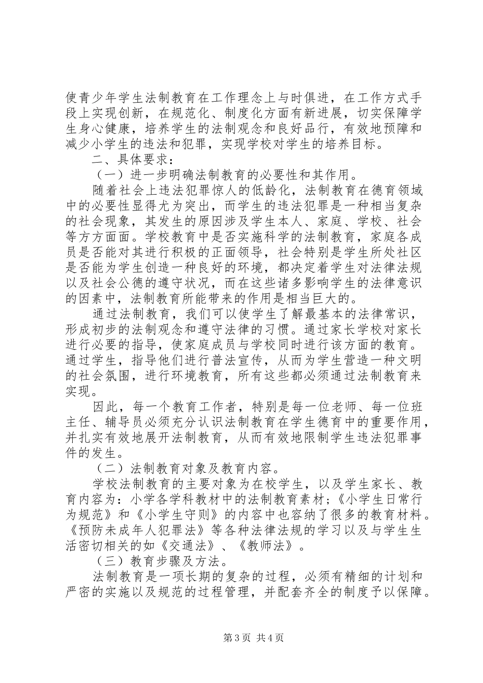 学校法制建设工作计划范文_第3页