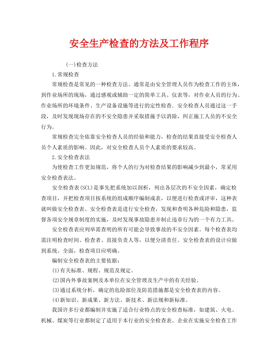 《安全管理》之安全生产检查的方法及工作程序 _第1页