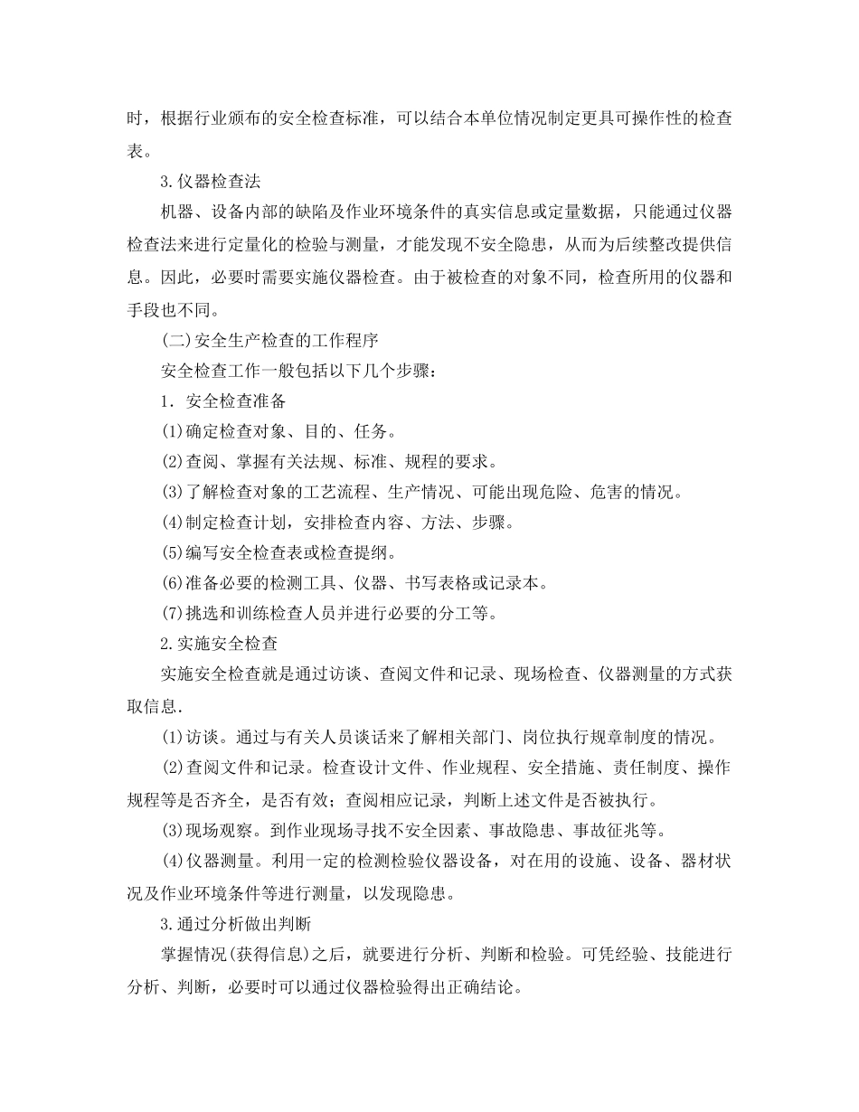《安全管理》之安全生产检查的方法及工作程序 _第2页