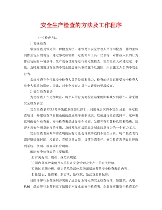 《安全管理》之安全生产检查的方法及工作程序 