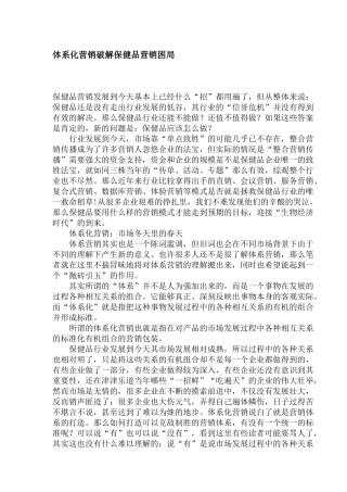 体系化营销破解保健品营销困局