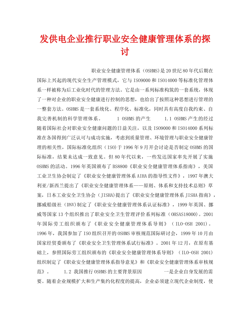 《安全管理论文》之发供电企业推行职业安全健康管理体系的探讨 _第1页