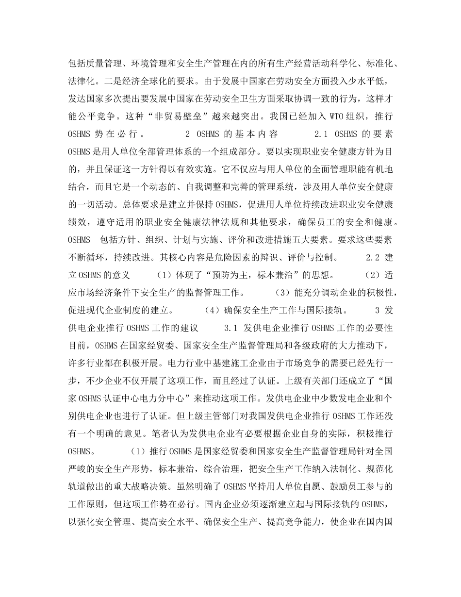 《安全管理论文》之发供电企业推行职业安全健康管理体系的探讨 _第2页