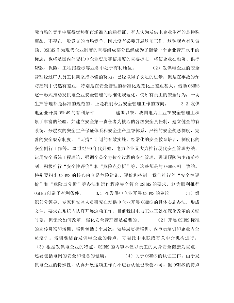 《安全管理论文》之发供电企业推行职业安全健康管理体系的探讨 _第3页