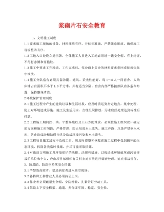 《安全管理》之浆砌片石安全教育 
