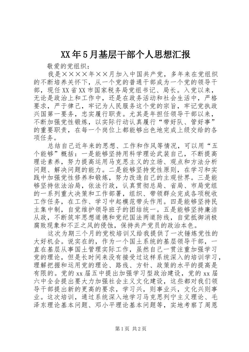 XX年5月基层干部个人思想汇报 _第1页