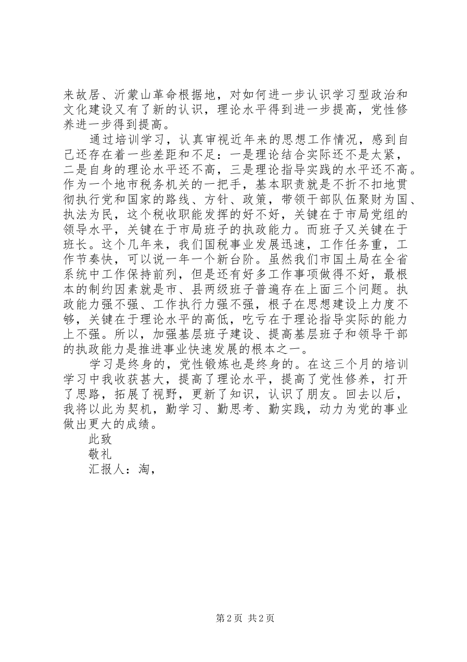 XX年5月基层干部个人思想汇报 _第2页