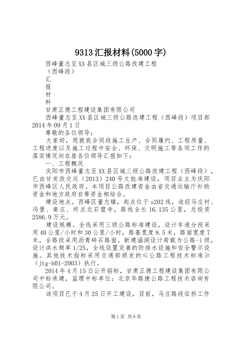 9313汇报材料(5000字) _第1页