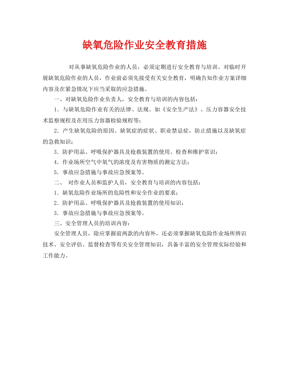 《安全管理》之缺氧危险作业安全教育措施 _第1页