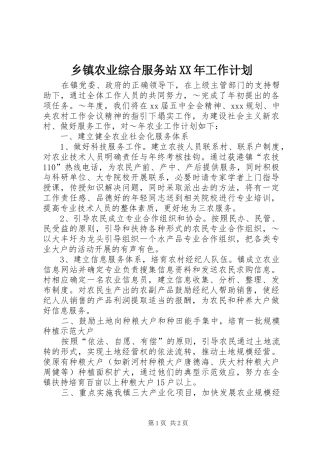 乡镇农业综合服务站XX年工作计划