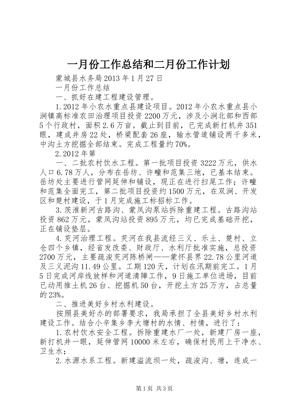 一月份工作总结和二月份工作计划_第1页