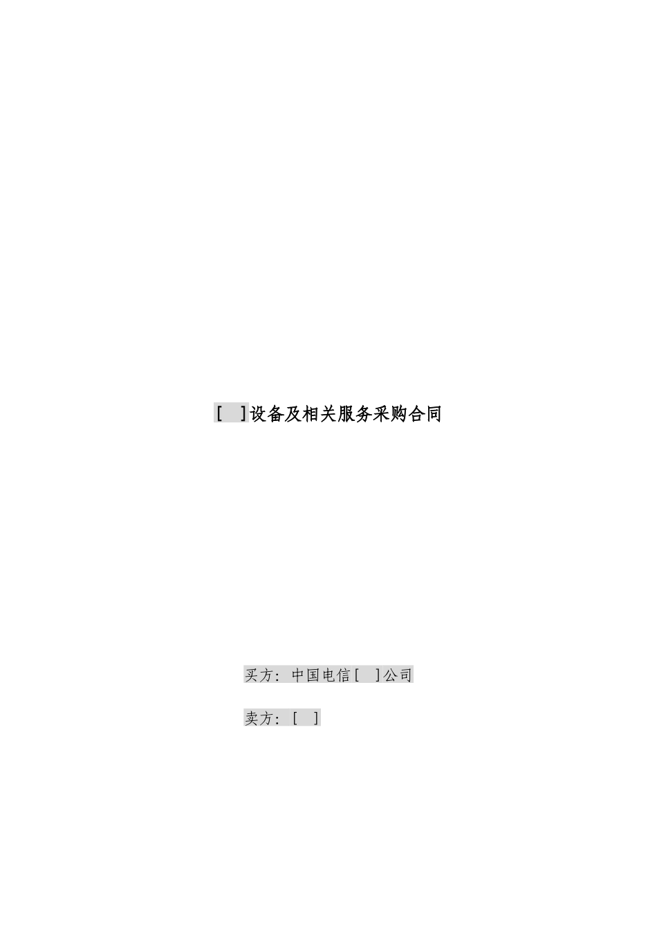 JCG-41简单设备及相关服务采购合同(无初验终验且不涉_第1页